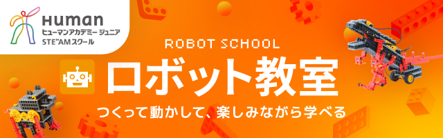 ヒューマンアカデミーロボット教室オフィシャルサイト